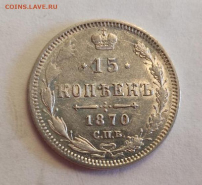 15 копеек 1870 HI aUnc блеск c 200, до 2.12.2020 22:00 мсk - Без имени-12