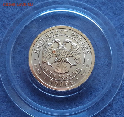 50 руб. Георгий Победоносец 2009 г. - 2