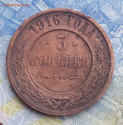 3 копейки 1916. Сохран. - IMG_20201129_130629