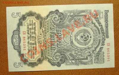 СССР 5 рублей 1947 до 30.09 22.00мск - 5 руб 47 ав