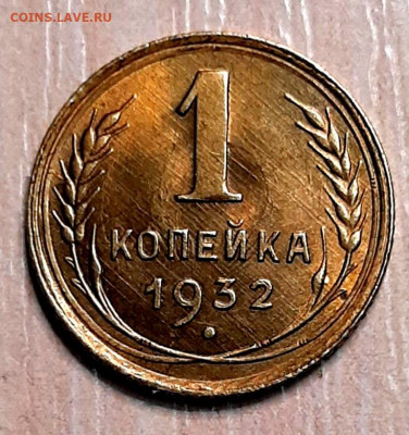 Копейка 1932 года UNC до 3.12.22.00 - 20201129_151253
