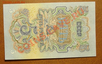 СССР 5 рублей 1947 до 30.09 22.00мск - 5 руб 47 рев