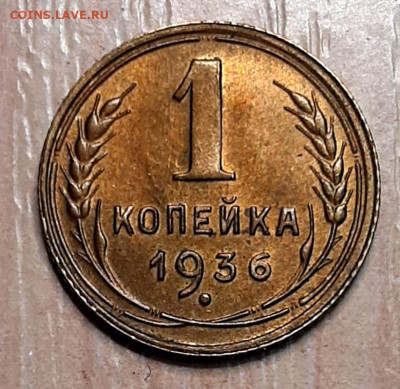 Копейка 1936 года UNC до 3.12.22.00 - 20201129_152404