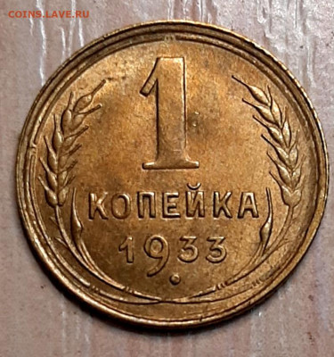 Копейка 1933 года до 3.12.22.00 - 20201129_153503