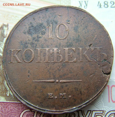 10 копеек 1833 ЕМ ФХ  оценка перед продажей - DSCF2825.JPG
