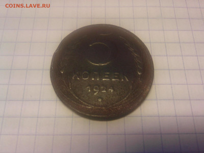 5 коп 1924. - IMG05842