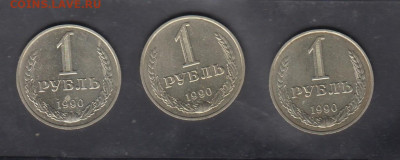 СССР 1990 1рубль 3шт в частичный  блеск до 04 12 - 50