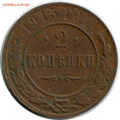 2 копейки 1914, 1915. до 01.12.20 22-00 - 2 коп 1915 245 -40 1