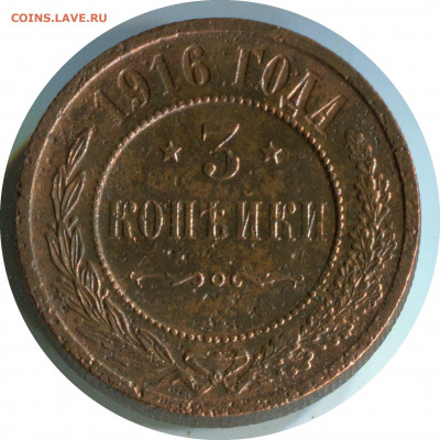 3 копейки 1916. до 01.12.20 22-00 - 3 коп 1916 229 -180