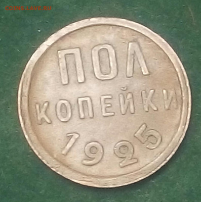 Полкопейки 1925 год на оценку - COGGAAhLpug