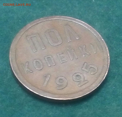 Полкопейки 1925 год на оценку - G1--9POQrEM