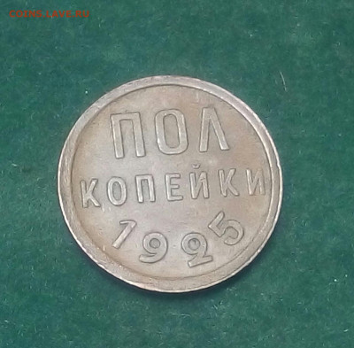 Полкопейки 1925 год на оценку - W0PSYsL7ao8