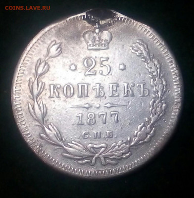 25 копеек 1877 год СПБ HI с монисто - RrdsomR-XRM