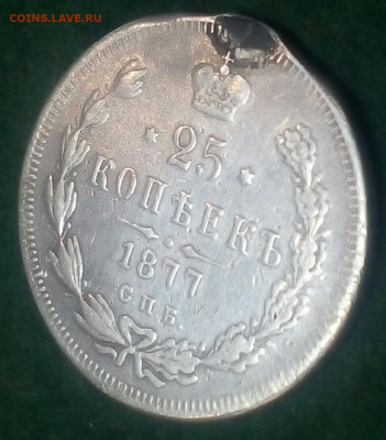 25 копеек 1877 год СПБ HI с монисто - 2oAVBC_fPCc