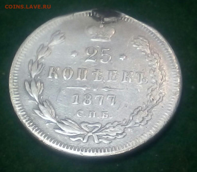 25 копеек 1877 год СПБ HI с монисто - kirRhR-ldoU