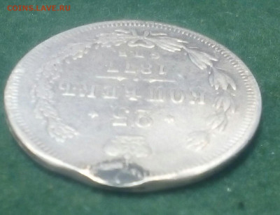 25 копеек 1877 год СПБ HI с монисто - 7_2rXPN3N38