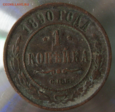 1 коп 1890г. - IMG_0001.JPG