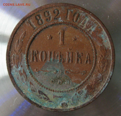 1 коп 1892г. - IMG_0003.JPG