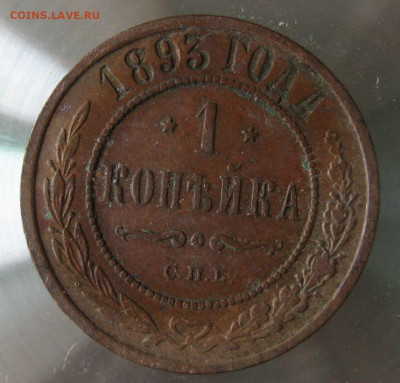 1 коп 1893г. - IMG_0005.JPG