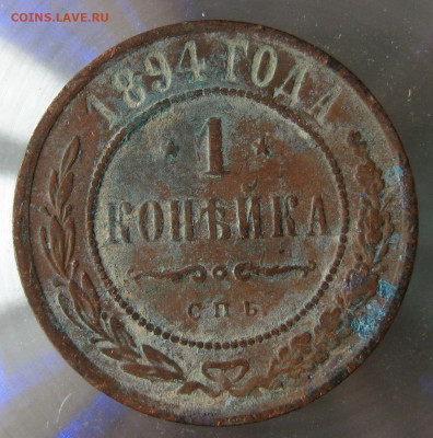 1 коп 1894г. - IMG_0007.JPG