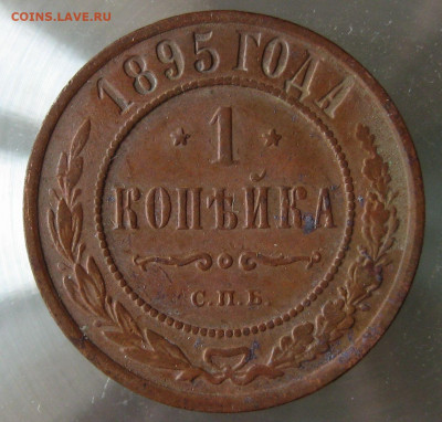 1 коп 1895г. - IMG_0009.JPG