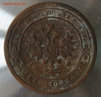 1 коп 1897г. - IMG_0012.JPG