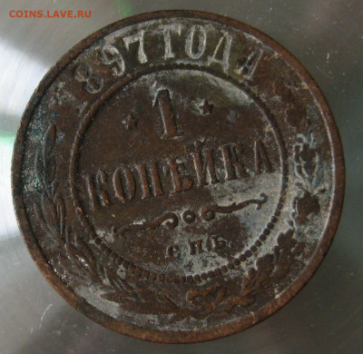 1 коп 1897г. - IMG_0011.JPG