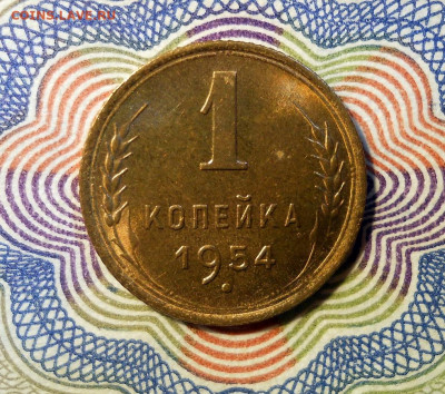 1 копейка 1954 UNC - Изображение 026