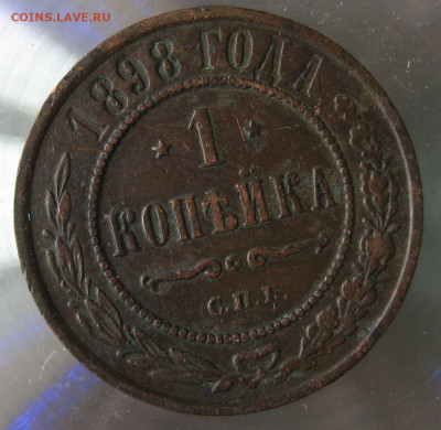 1коп 1898г. - IMG_0013.JPG