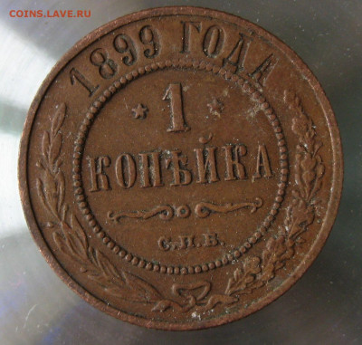 1 коп 1899г. - IMG_0015.JPG