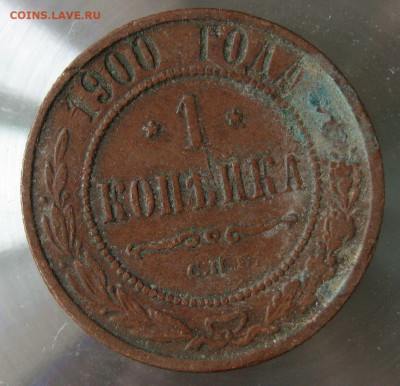 1 коп 1900г. - IMG_0017.JPG