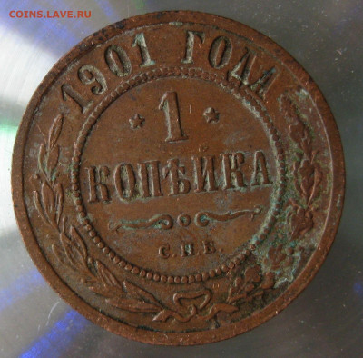 1 коп 1901г. - IMG_0019.JPG