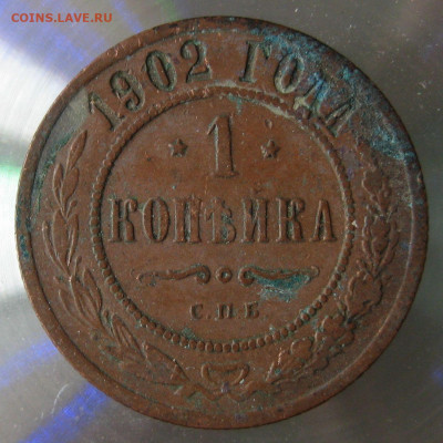 1 коп 1902г. - IMG_0021.JPG