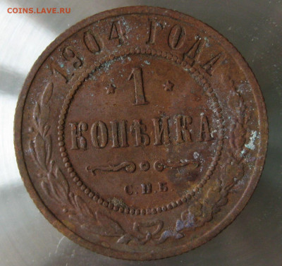 1 коп 1904г. - IMG_0025.JPG