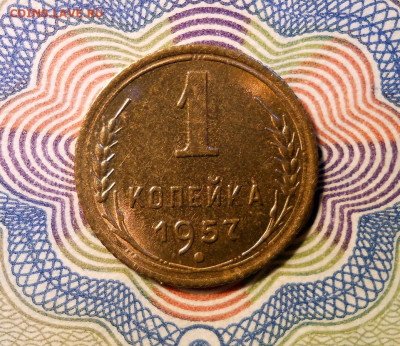 1 копейка 1957 UNC до 2.12.2020 22:00 Мск - Изображение 035