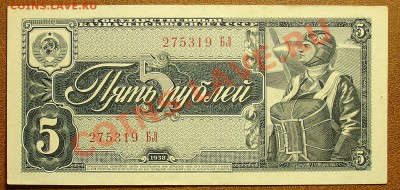 СССР 5 рублей 1938 до 30.09 22.00 мск - 5 руб 38 ав