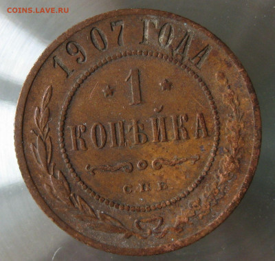 1 коп 1907г. - IMG_0031.JPG