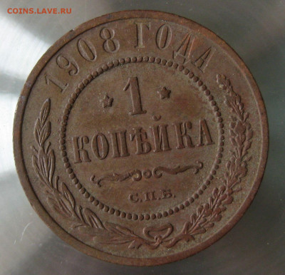 1 коп 1908г. - IMG_0033.JPG