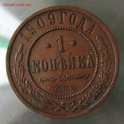 1 коп 1909г. - IMG_0035.JPG