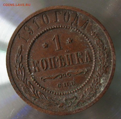 1 коп 1910г. - IMG_0037.JPG