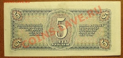 СССР 5 рублей 1938 до 30.09 22.00 мск - 5 руб 38 рев