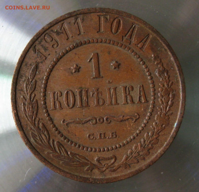 1 коп 1911г. - IMG_0039.JPG