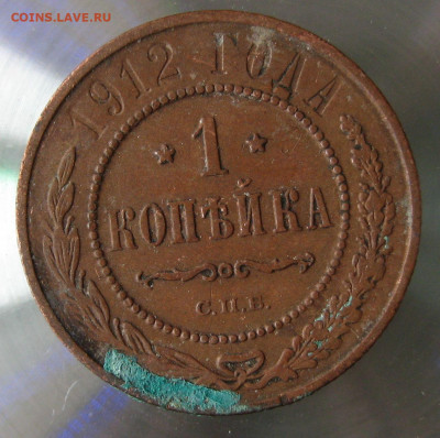 1 коп 1912г. - IMG_0041.JPG