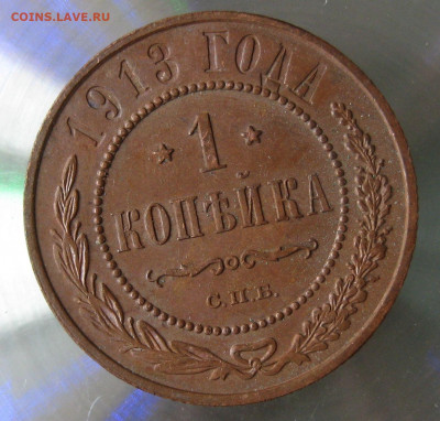 1 коп 1913г. - IMG_0043.JPG