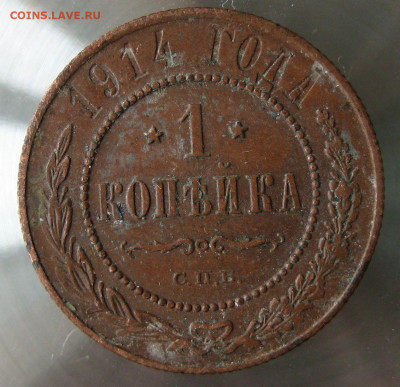 1 коп 1914г. - IMG_0047.JPG