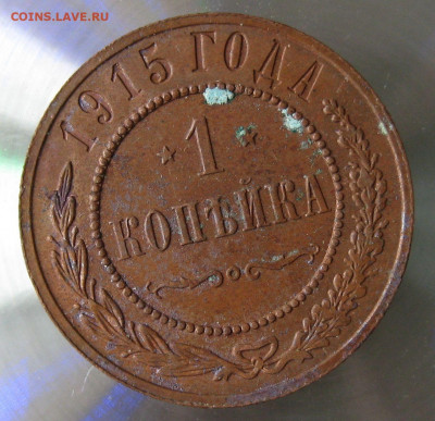 1 коп 1915г. - IMG_0045.JPG