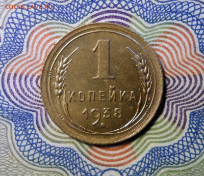 1 копейка 1938 UNC до 2.12.2020 22:00 Мск - Изображение 043