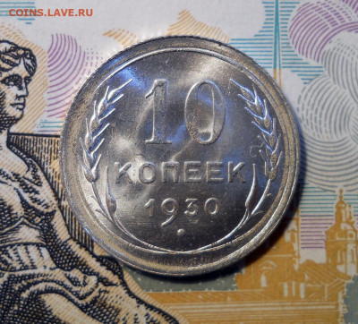 10 копеек 1930 UNC до 2.12.2020 22:00 Мск - Изображение 060