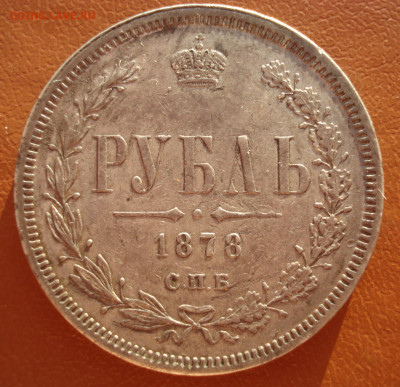 1 рубль 1878 спб-нф до до 04.12.2020 23:00 - DSC04825.JPG