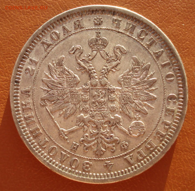1 рубль 1878 спб-нф до до 04.12.2020 23:00 - DSC04827.JPG